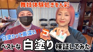 【検証してみた】舞妓体験処ぎをん彩の高沢と園で、ベストな白塗りを検証してみた！和化粧の白塗りって奥深い！