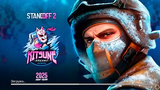 🥶 НОВОГОДНЕЕ ОБНОВЛЕНИЕ УЖЕ В ИГРЕ В STANDOFF 2 | KITSUNE DREAMS 0.32.0