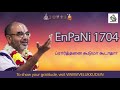 enpani 1704 ப்ரார்த்தனை கூடுமா கூடாதா