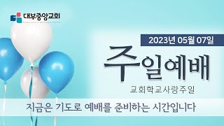 [대부중앙교회]  2023년 05월07일 / 실시간 주일예배ㅣ정상훈목사ㅣ