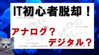 《IT初心者脱却講座 入門1》アナログとデジタルとITとICTとは？