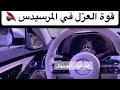 قوة العزل في  المرسيدس 🔇💆🏻 لدرجة تسمع انفاسك #shorts