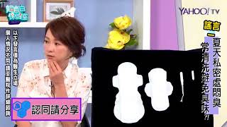 超直白保健室 解除私密處謠言【晶華美醫診所】張子倩醫師 台北私密處手術推薦 狐臭改善 尿道炎