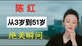 “嫦娥姐姐”陈红，从3岁到51岁容貌变化，第一美人称号还在？