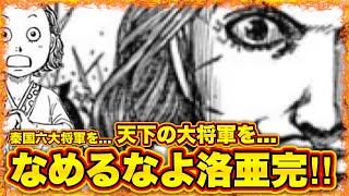 【キングダム】秦軍の圧勝...!?洛亜完が見逃した騰の●●とは...【キングダム824】