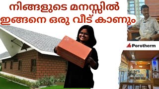 നിങ്ങളുടെ മനസിലെ വീട് | budget friedly house | #Porotherm clay bricks | ചൂട് കുറവ്