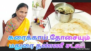 சுரைக்காய் தோசையும், மதுரை தண்ணீ சட்னியும் /Sevatha Ponnu/Please  Subscribe, Like, Share, Comment