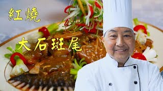 紅燒大石斑尾 Braised Rock Fish Tail－梁廚美食 Chef Leung（第 4集 No 4）