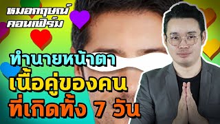 ทำนายหน้าตาเนื้อคู่ของคนที่เกิดทั้ง 7 วัน | หมอกฤษณ์ คอนเฟิร์ม