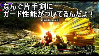 【MHXX】片手剣にガード性能をつけて狩猟してみた！（ゆっくり実況）