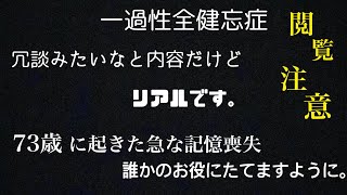 【一過性全健忘症】発作中の言動。突然、記憶喪失になった73歳のおばぁちゃんです👵🏻