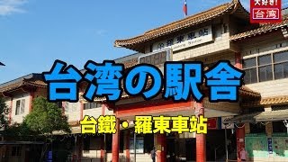 【台湾の駅舎】台鐵羅東車站・中国の古い宮殿様式の駅舎