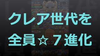 【とっちー#80】新ユニ クレア世代全員☆７進化！ の巻【ブレフロ】