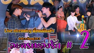 ละครเพลงรัก #2 l Live streaming พี่สอนน้องลำ ขำขำ กะโอเคอยู่ EP.3