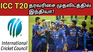 India Becomes NO 1 T20 Team In ICC Ranking//Tamil news//ram tv tamil