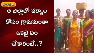 East Godavari  :ఆ జిల్లాలో వర్షాల కోసం గ్రామమంతా ఒకటై ఏం చేశారంటే..?| #local18