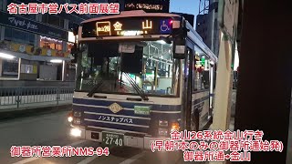 早朝一本のみの御器所通始発便。名古屋市交通局御器所営業所NMS-94。金山26系統金山行き御器所通→金山前面展望