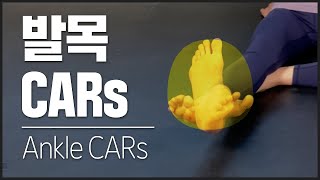 [파워투유] 발목 CARs｜Ankle CARs