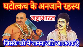 महाभारत में घटोत्कच के विचित्र रहस्य | Untold Mystery Of Mahabharata | Secrets of Mahabharata