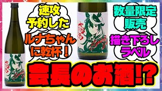 『7777本限定!シンボリルドルフのお酒発売!ウマ娘コラボ銘酒「七冠馬」』に対するみんなの反応🐎まとめ【ウマ娘プリティーダービー】【レイミン】