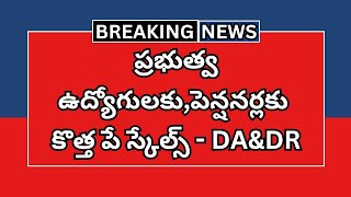 ప్రభుత్వ ఉద్యోగులకు, పెన్షనర్లకు కొత్త పే స్కేల్స్ - DA \u0026 DR | AP Employees News |