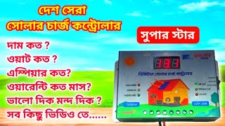 Super star solar charge controller full review and price in Bangladesh সুপার স্টার চার্জ কন্ট্রোলার