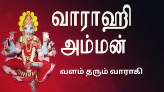 Valam Tharum Vaarahi Varahi Amman Songs / வளம் தரும் ஸ்ரீ வாராகி பாடல்