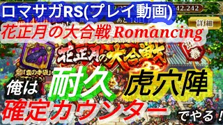 【ロマサガRS】花正月の大合戦 Romancing 耐久虎穴陣 確定カウンター戦法でやる！