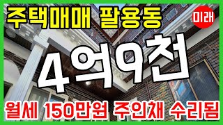 창원주택매매 4억9천 팔용동 월세 150만원 주인채 수리됨 N 16213