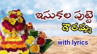 ఇసుకల పుట్టె గౌరమ్మ  || బతుకమ్మ పాట || isukalo putte gouramma batukamma song with lyrics