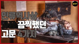 사람을 미치게 만드는 4가지 고문