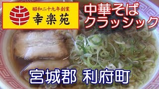 宮城県【幸楽苑】 宮城郡 利府町森郷にある 幸楽苑 さんで 味噌野菜ラーメンと復刻版クラッシック 340円 を頂きました。2019年09月26日。