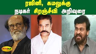 ரஜினி, கமலுக்கு நடிகர் சிரஞ்சீவி அறிவுரை | Chiranjeevi | Rajinikanth