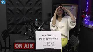 Moonlight☆Wave 2025年1月30日放送分