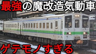 【ゲテモノ】北海道最強の魔改造ディーゼルカー・キハ141系に乗ってみた！これはヤバい…