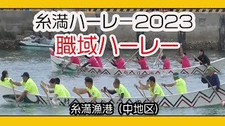 職域ハーレー (糸満ハーレー２０２３ ) 糸満漁港中地区 ２０２３年６月２１日