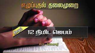 12 நிமிட ஜெபம் || Bro. Annaraj || வாலிபர்கள் பாவங்களை விட்டு மனம் திரும்ப...