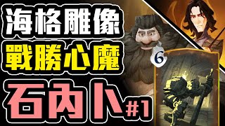 海格雕像 VS 石內卜#1 煙火被《暗黑怨靈》克制還能打嗎？戰勝心魔的一場對局！哈利波特 魔法覺醒 國王戳戳