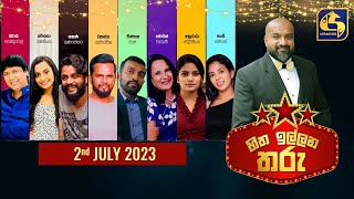 🔴හිත ඉල්ලන තරු - HITHA ILLANA THARU - 2023-07-02