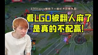 Doinb看EDG翻盘LGD人麻了：说实话是真不配赢！ #lmsd