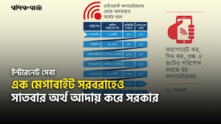 এক মেগাবাইট সরবরাহেও সাতবার অর্থ আদায় করে সরকার | Internet service | Internet