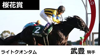 桜花賞共同会見 ライトクオンタム・武豊騎手（2023年4月5日）