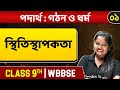 পদার্থ | গঠন ও ধর্ম ০১ | Elasticity | Physics | Class 9 | WBBSE