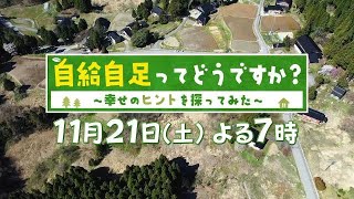 「自給自足ってどうですか？」11/21(土)よる7時放送！幸せに生きるヒントを求め、自給自足で暮らす人たちに密着！