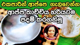 How to seasoning Hopper pan  ආප්ප තාච්චිය හරියටම පදම් කරමු by Kusala's Simple Life