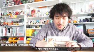 Art Toy Culture 2017 │아트토이컬쳐 2017 │ INTERVIEW part 2│ with 양세은 작가님, 최원석 작가님