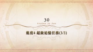 繁中版FGO~Road to 7 [Lostbelt No.6 第30節 進度3 超級追憶任務(3/3) (令咒一劃)