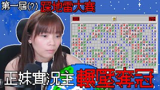 【D希宇宙】踩地雷大賽！最強高手竟然是正妹實況主！？你是鬼吧！！