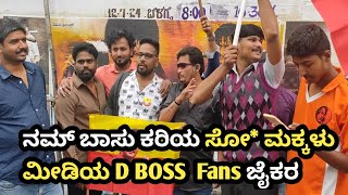 Namm boss kariya ಸೋ* maklu midiya D BOSS fans jaikara  #dboss #dbossfanscraze #khaidino6106