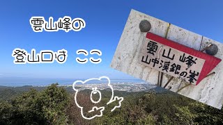 雲山峰(うんざんぽう) の登山口は　ここだよ　Mt. Unzanpo Osaka and Wakayama Japan  2024年10月14日